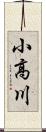 小高川 Scroll
