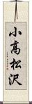 小高松沢 Scroll