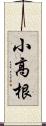 小高根 Scroll