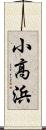 小高浜 Scroll