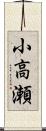小高瀬 Scroll