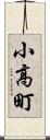 小高町 Scroll