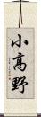 小高野 Scroll