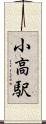 小高駅 Scroll
