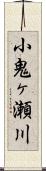 小鬼ヶ瀬川 Scroll