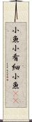 小魚 Scroll