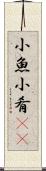 小魚 Scroll