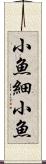 小魚 Scroll
