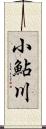 小鮎川 Scroll