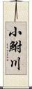 小鮒川 Scroll