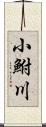 小鮒川 Scroll