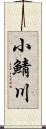 小鯖川 Scroll