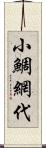 小鯛網代 Scroll