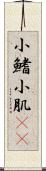 小鰭 Scroll
