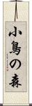 小鳥の森 Scroll