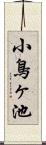小鳥ヶ池 Scroll