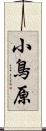 小鳥原 Scroll