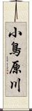 小鳥原川 Scroll