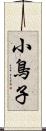 小鳥子 Scroll