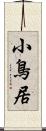 小鳥居 Scroll
