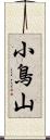 小鳥山 Scroll