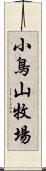 小鳥山牧場 Scroll