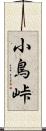 小鳥峠 Scroll