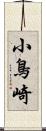 小鳥崎 Scroll