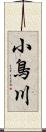 小鳥川 Scroll