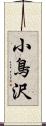 小鳥沢 Scroll