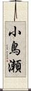 小鳥瀬 Scroll