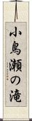 小鳥瀬の滝 Scroll