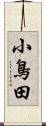 小鳥田 Scroll