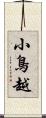 小鳥越 Scroll