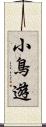 小鳥遊 Scroll