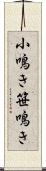 小鳴き Scroll