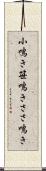 小鳴き Scroll
