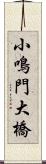 小鳴門大橋 Scroll