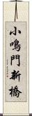 小鳴門新橋 Scroll