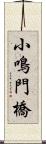 小鳴門橋 Scroll