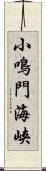 小鳴門海峡 Scroll