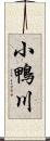 小鴨川 Scroll