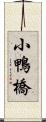 小鴨橋 Scroll