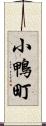 小鴨町 Scroll