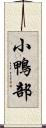 小鴨部 Scroll