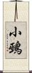 小鵐 Scroll