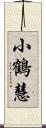 小鶴慧 Scroll