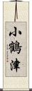 小鶴津 Scroll