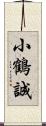 小鶴誠 Scroll