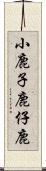 小鹿 Scroll